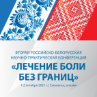 Вторая Российско-Белорусская научно-практическая конференция «ЛЕЧЕНИЕ БОЛИ БЕЗ ГРАНИЦ» 