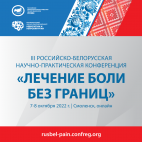 III Российско-Белорусская научно-практическая конференция «ЛЕЧЕНИЕ БОЛИ БЕЗ ГРАНИЦ»