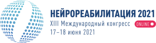XIII Международный конгресс «Нейрореабилитация» 17-18 июня 2021 г.