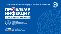 17-я Всероссийская конференция с международным участием «Проблема инфекции при критических состояниях»