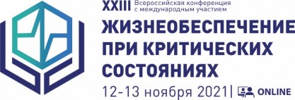 XXIII Всероссийская конференция с международным участием «Жизнеобеспечение при критических состояниях»