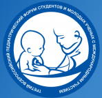 Третий Всероссийский педиатрический форум студентов и молодых ученых с международным участием