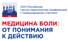 XXIX Российская научно-практическая конференция с международным участием «МЕДИЦИНА БОЛИ: ОТ ПОНИМАНИЯ К ДЕЙСТВИЮ 2023» 