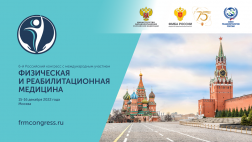 6-ой Российский конгресс с международным участием «Физическая и реабилитационная медицина»