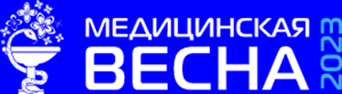 Всероссийская научно-практическая конференция с международным участием «Медицинская весна - 2023»