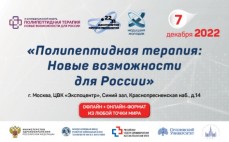 II Международный междисциплинарный форум «Полипептидная терапия: новые возможности для России»