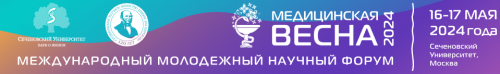 I Международный молодежный научный форум «Медицинская весна»