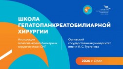 Школа-семинар "Гепатопанкреатобилиарная хирургия в практике общего хирурга"