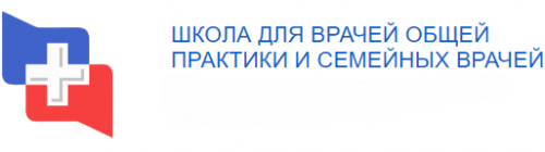 Школа для врачей общей практики и семейных врачей