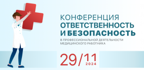 Конференция "Ответственность и безопасность  в профессиональной деятельности медицинского работника"