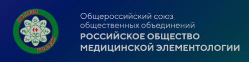 VI съезд РОСМЭМ «Медицинская элементология в науке и практическом здравоохранении»