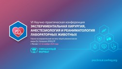 VI Научно-практическая конференция «Экспериментальная хирургия, анестезиология и реаниматология лабораторных животных»