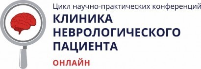 Цикл научно-практических конференций  «Клиника неврологического пациента»