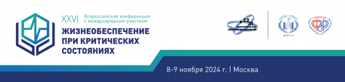 XXVI Всероссийская конференция конференция «Жизнеобеспечение при критических состояниях»