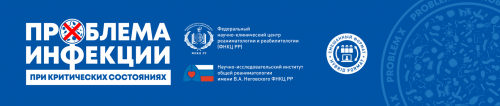 20-я Всероссийская конференция с международным участием «Проблема инфекции при критических состояниях»