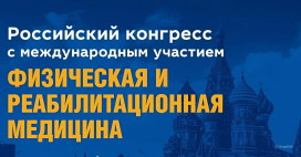 IX Российский конгресс с международным участием «Физическая и реабилитационная медицина»