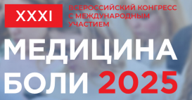 Всероссийский конгресс "Медицина боли" 