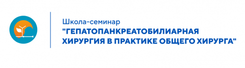 Школы-семинары «Гепатопанкреатобилиарная хирургия в практике общего хирурга»  2025 г.