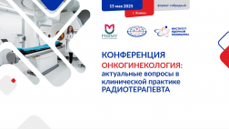 Конференция «Онкогинекология: актуальные вопросы в клинической практике радиотерапевта» 