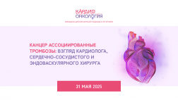 Школа кардиоонкологии "Канцер ассоциированные тромбозы: взгляд кардиолога, сердечно-сосудистого и эндоваскулярного хирурга"