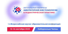 I-ая Всероссийская научно-образовательная конференция «Актуальные вопросы амбулаторной анестезиологии в педиатрической практике»