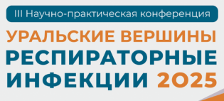 III Научно-практическая конференция «Уральские вершины. Респираторные инфекции 2025»