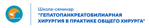 Школа-семинар «Гепатопанкреатобилиарная хирургия в практике общего хирурга»