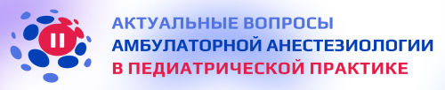 II Всероссийской научно‑образовательной конференции «Актуальные вопросы амбулаторной анестезиологии в педиатрической практике»
