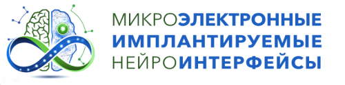 Международная научно-техническая конференция «Микроэлектронные имплантируемые нейроинтерфейсы 2026» (МИН-2026)