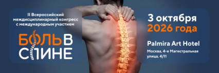 II Всероссийский междисциплинарный конгресс с международным участием «Боль в спине»