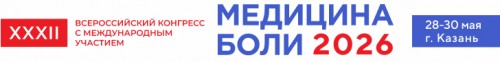 XXXII Всероссийский конгресс с международных участием "Медицина боли"
