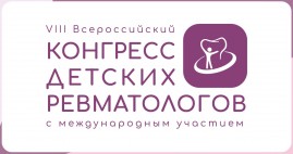 VIII Всероссийский конгресс детских ревматологов с международным участием
