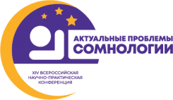 XIV Всероссийская научно-практическая конференция «Актуальные проблемы сомнологии»