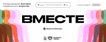 Международная выставка современного искусства «ВМЕСТЕ»
