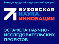 Международный медицинский форум «Вузовская наука. Инновации»