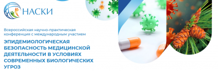 Всероссийская научно-практическая конференция с международным участием Эпидемиологическая безопасность медицинской деятельности в условиях современных биологических угроз 