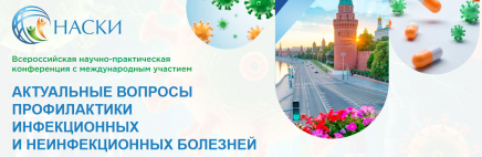 Всероссийская научно-практическая конференция с международным участием «Актуальные вопросы профилактики инфекционных и неинфекционных болезней» 