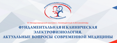 IX Международный конгресс, посвященный А.Ф. Самойлову «Фундаментальная и клиническая электрофизиология. Актуальные вопросы современной медицины»