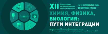 XII Всероссийская молодежная школа-конференция «Химия, физика, биология: пути интеграции», приуроченная к 95-летию образования института и к 70-летию получения Нобелевской премии по химии Семеновым Н.Н.
