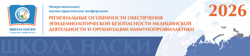 Межрегиональные научно-практические конференции НАСКИ «Региональные особенности обеспечения эпидемиологической безопасности медицинской деятельности и организации иммунопрофилактики» 2026