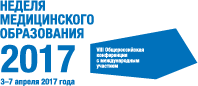 VIII Общероссийская конференция с международным участием  «Неделя медицинского образования–2017»